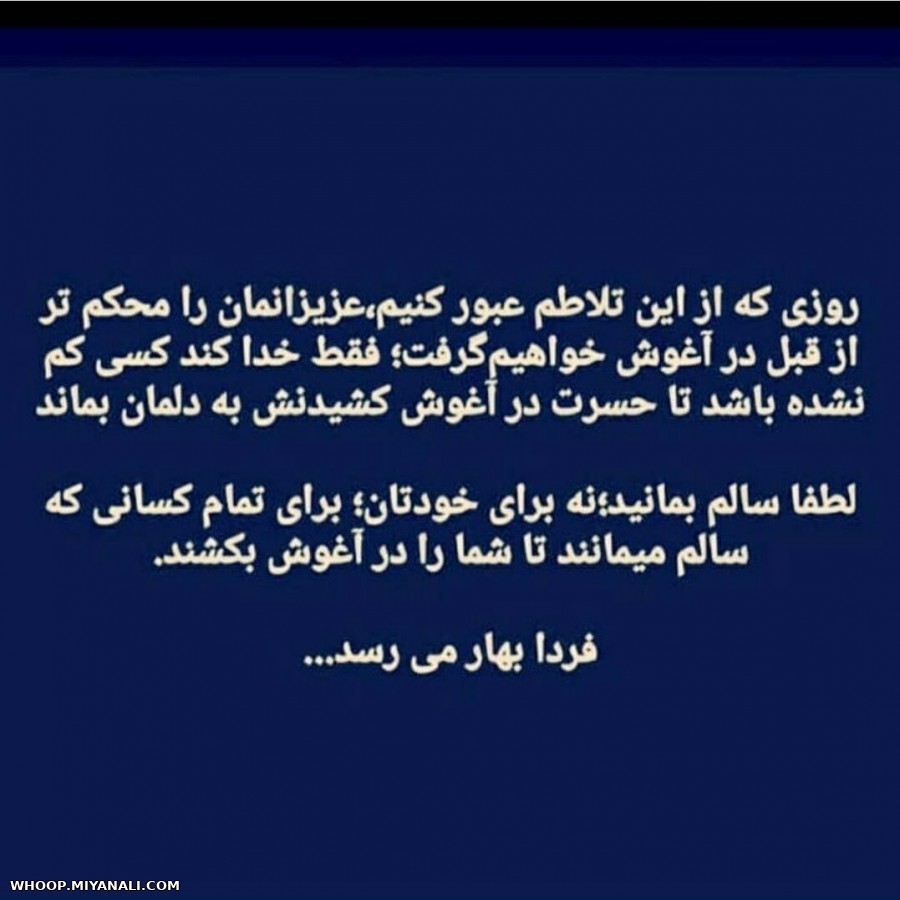 فردا بهار می آید.