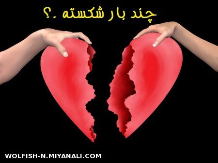 چند بار دلتون شکسته؟