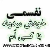 تقدیم به اون کسی که میدونه با خودشم