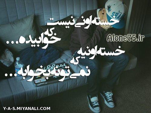 خسته اونی که...