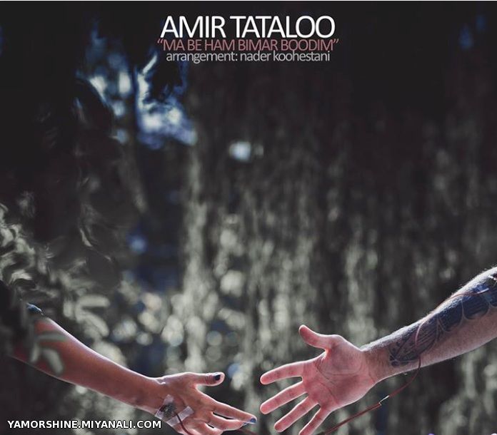 Amir Tataloo - Ma Beham Bimar Boodim