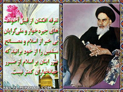 بیانات بی نظیر امام(ره) را عملی کردیم؟