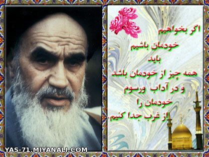 بیانات بی نظیر امام(ره) را عملی کردیم؟