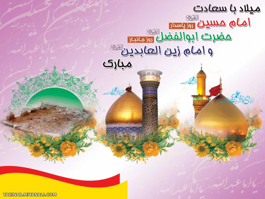 میلاد امام حسین (ع) گرامی باد