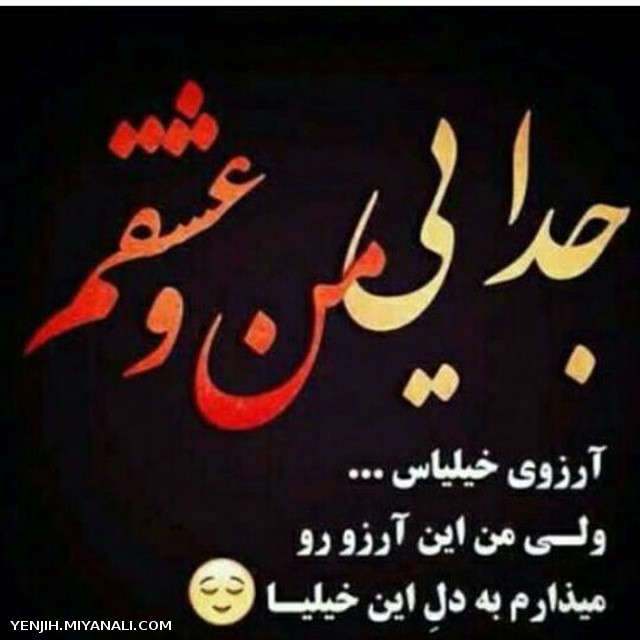 من و عشقم