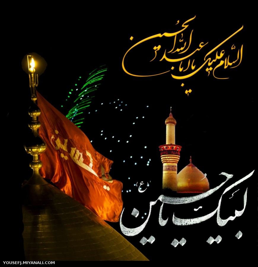 سلام بر حسین (ع)