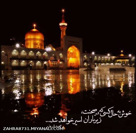 یا امام رضا....