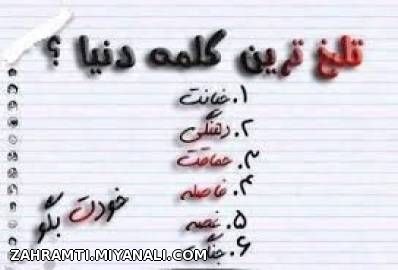 تلخ ترین کلمه دنیا