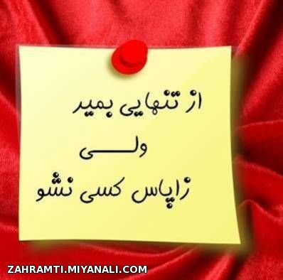 از تنهایییییییی.......