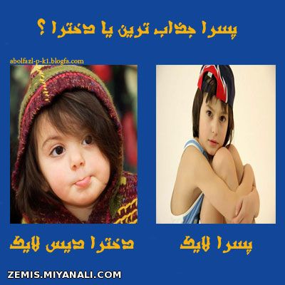 پسرا جذاب تر هستند یا دخترا؟