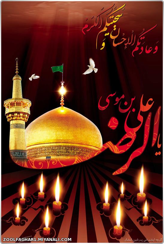 یا امام رضا....