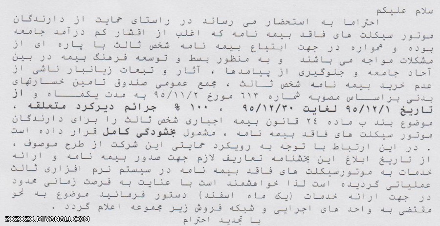 بخشودگی جریمه دیر کرد بیمه نامه شخص ثالث موتور سیکلتهای فاقد بیمه نامه