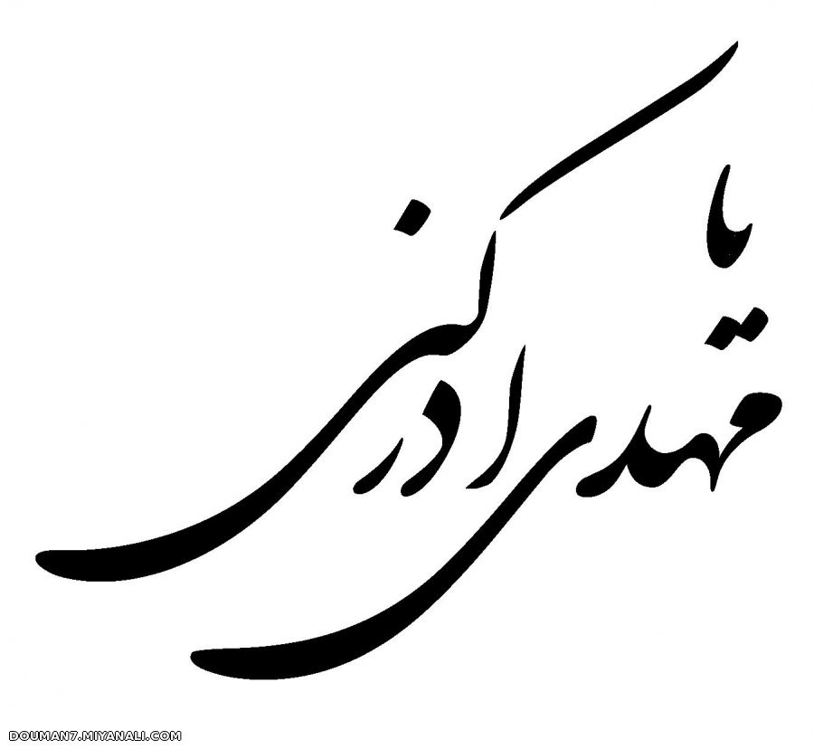 یا مهدی